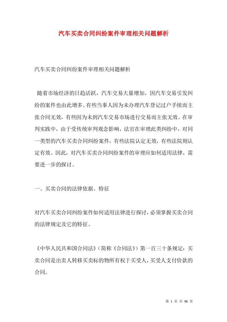 汽车买卖合同纠纷案件审理相关问题解析