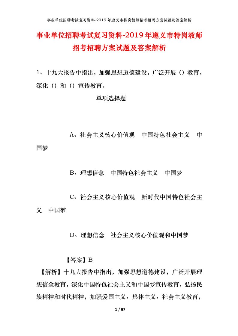 事业单位招聘考试复习资料-2019年遵义市特岗教师招考招聘方案试题及答案解析