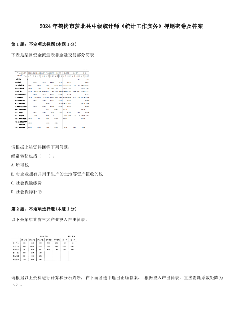 2024年鹤岗市萝北县中级统计师《统计工作实务》押题密卷及答案