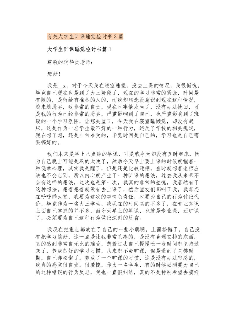 有关大学生旷课睡觉检讨书3篇