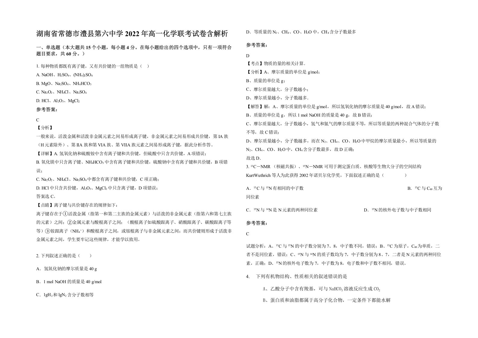 湖南省常德市澧县第六中学2022年高一化学联考试卷含解析