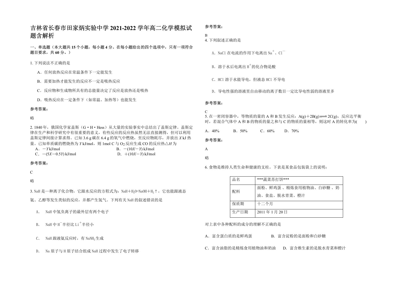 吉林省长春市田家炳实验中学2021-2022学年高二化学模拟试题含解析