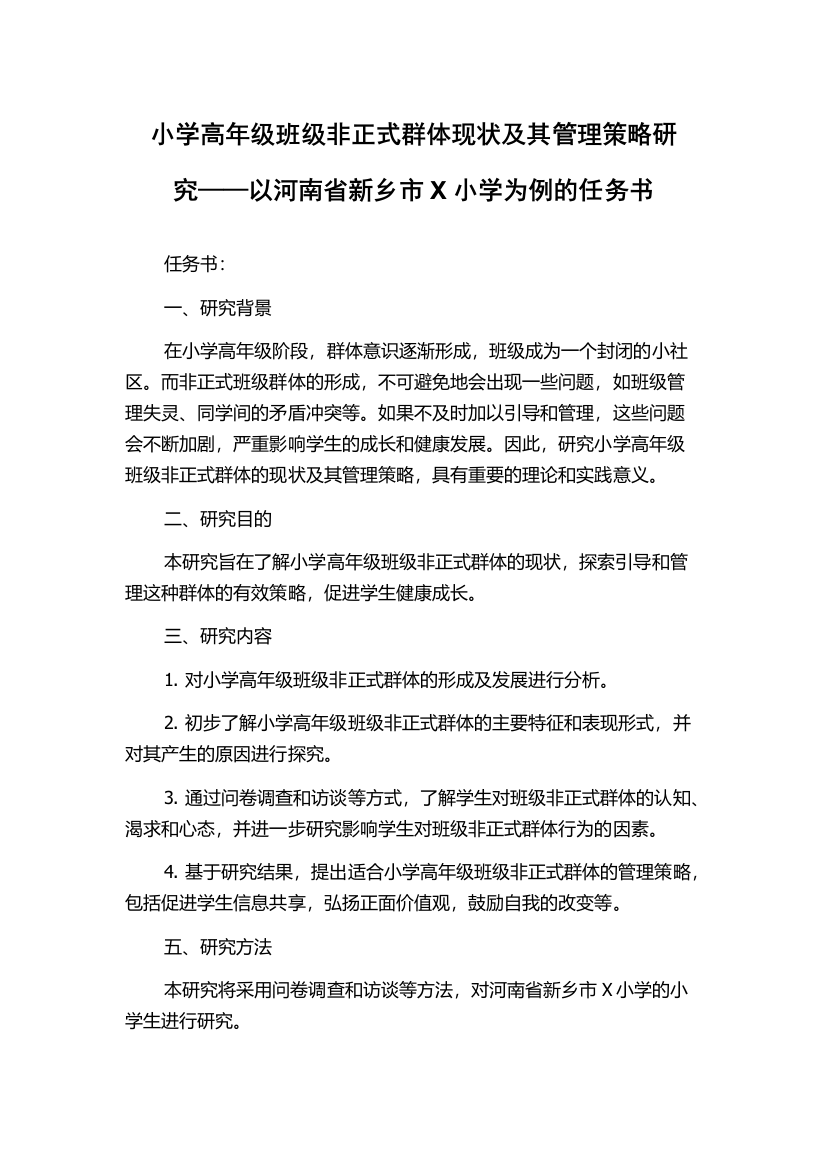 小学高年级班级非正式群体现状及其管理策略研究——以河南省新乡市X小学为例的任务书