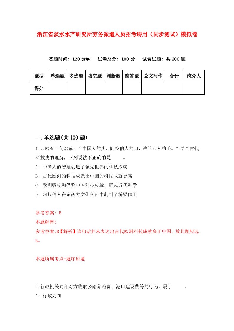 浙江省淡水水产研究所劳务派遣人员招考聘用同步测试模拟卷第15版