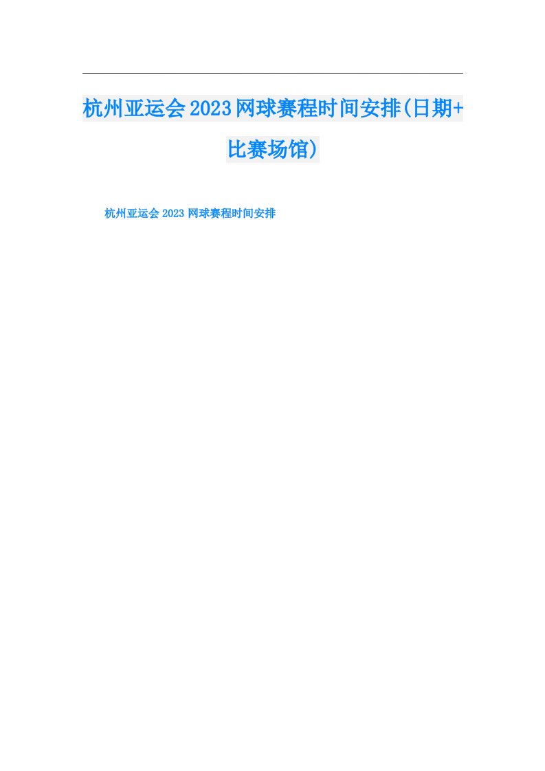 杭州亚运会网球赛程时间安排(日期