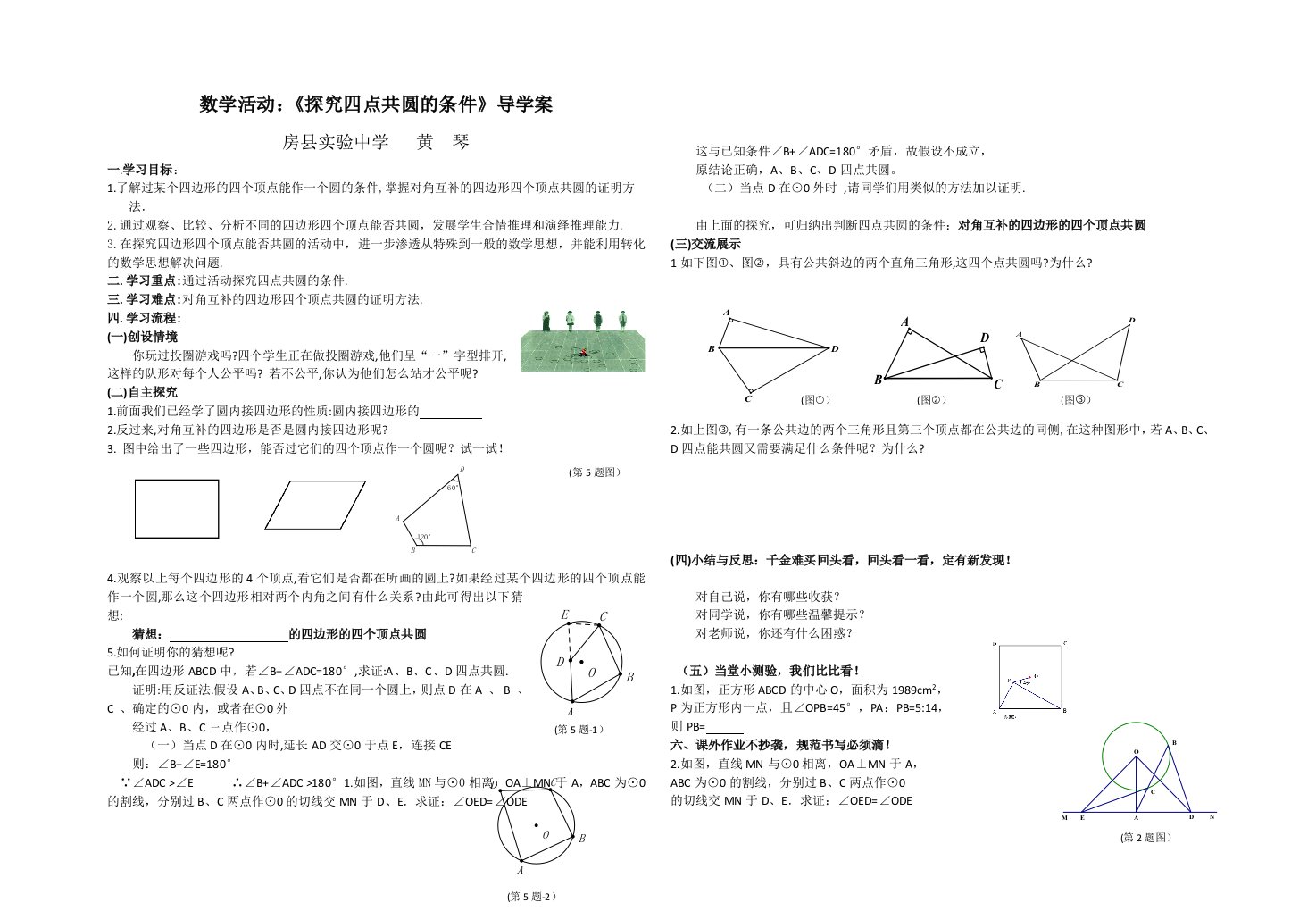 数学活动：《探究四点共圆的条件》