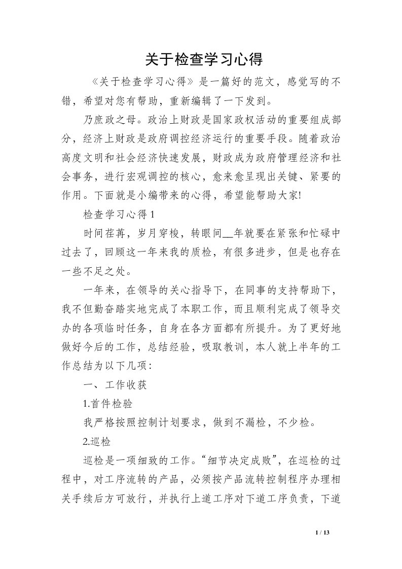 关于检查学习心得