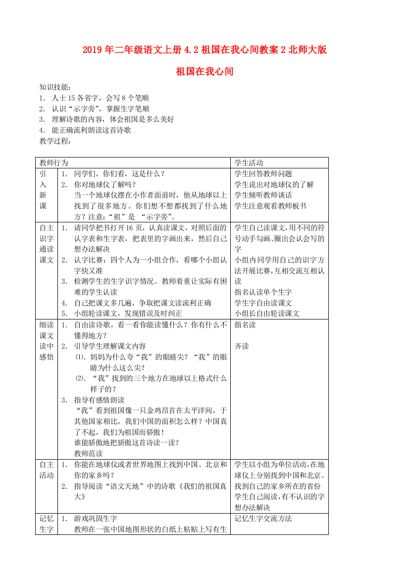 2019年二年级语文上册4.2祖国在我心间教案2北师大版