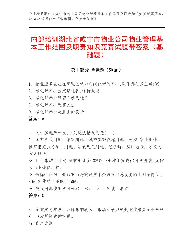 内部培训湖北省咸宁市物业公司物业管理基本工作范围及职责知识竞赛试题带答案（基础题）