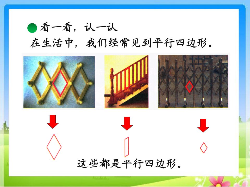 平行四边形北师大版二年级数学下ppt课件