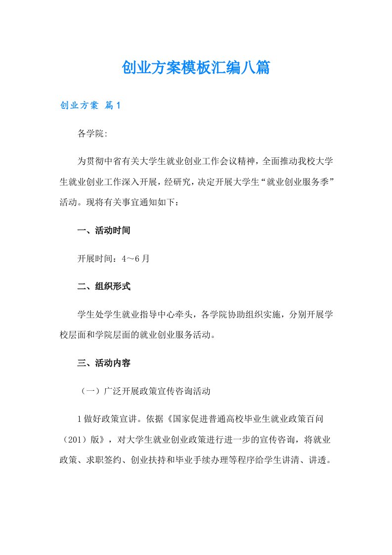 创业方案模板汇编八篇