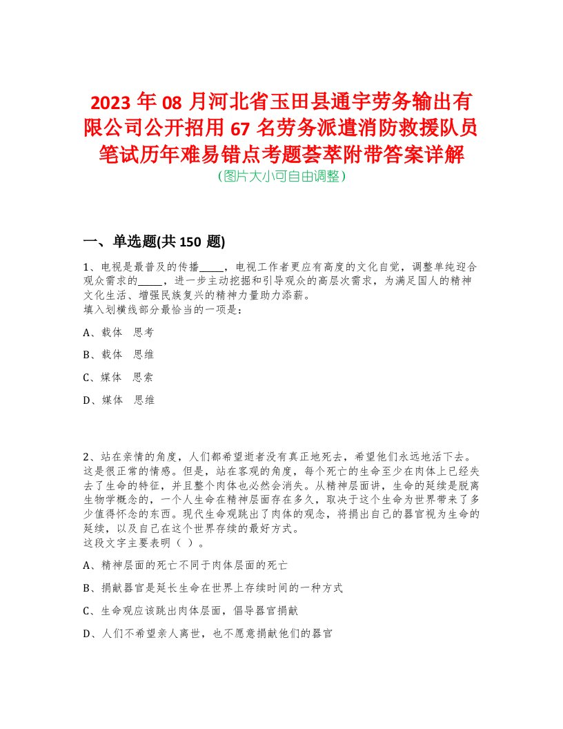 2023年08月河北省玉田县通宇劳务输出有限公司公开招用67名劳务派遣消防救援队员笔试历年难易错点考题荟萃附带答案详解