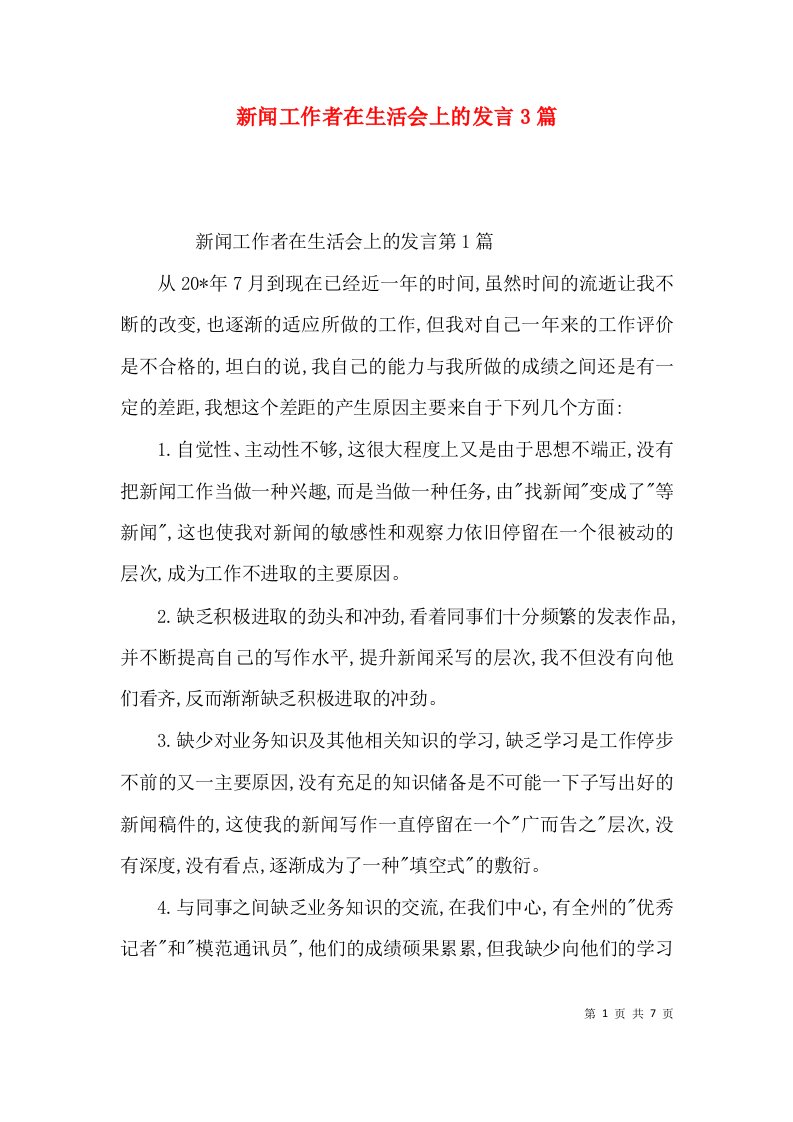 新闻工作者在生活会上的发言3篇