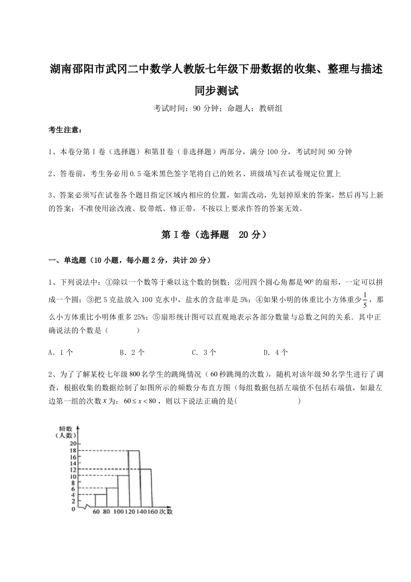 综合解析湖南邵阳市武冈二中数学人教版七年级下册数据的收集、整理与描述同步测试试题