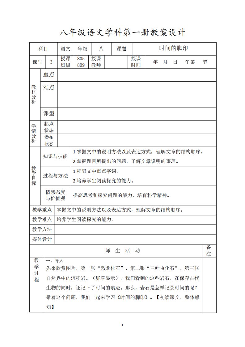 八年级语文《时间的脚印》教案