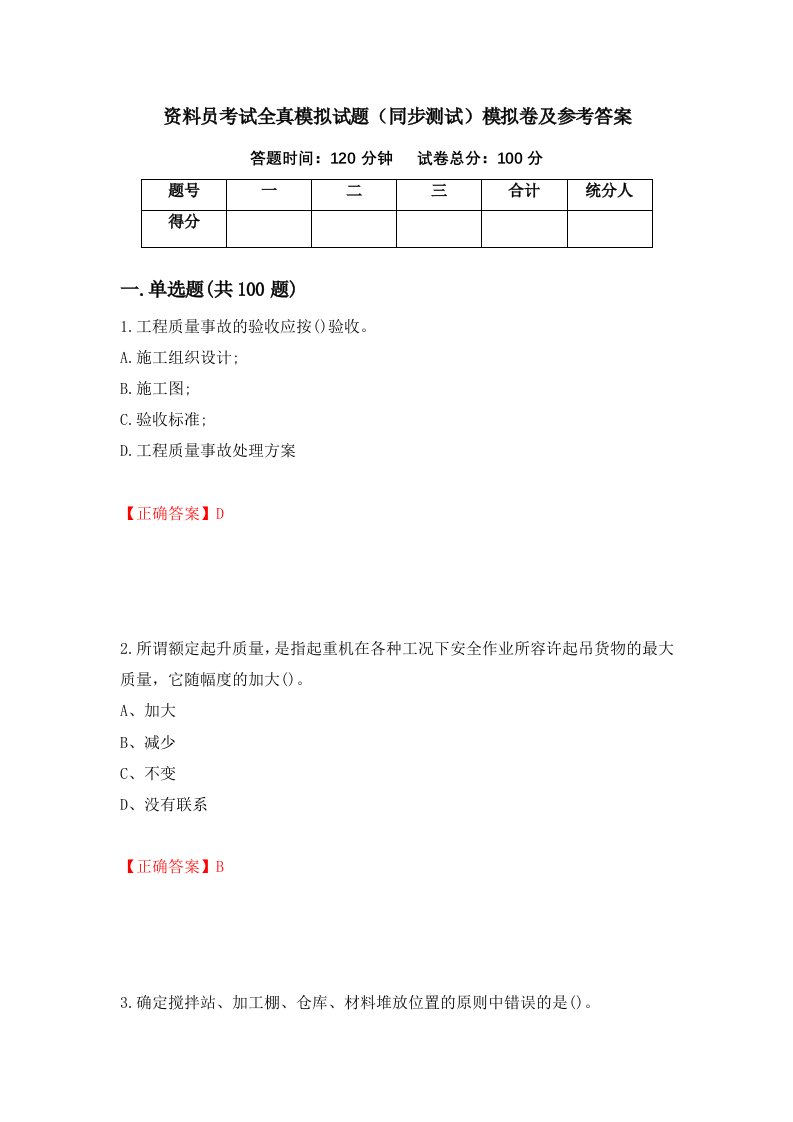 资料员考试全真模拟试题同步测试模拟卷及参考答案第56期