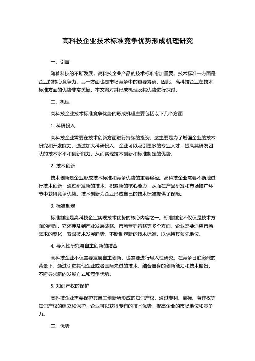 高科技企业技术标准竞争优势形成机理研究