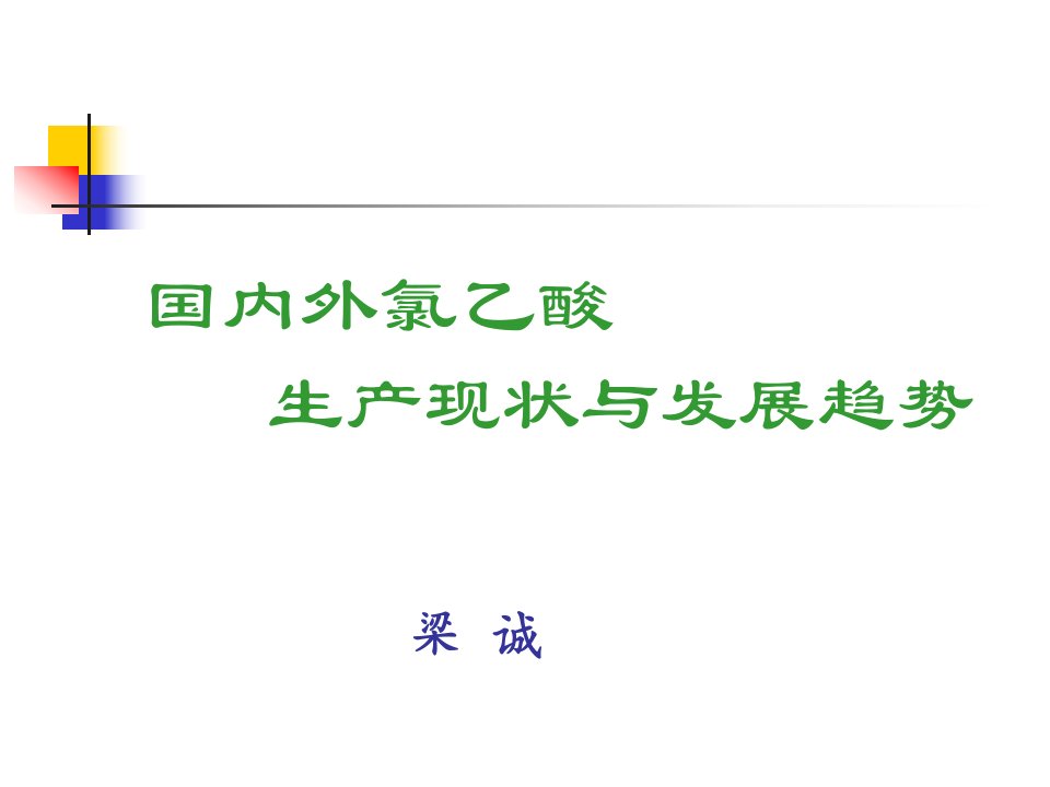 国内外氯乙酸生产现状与发展趋势