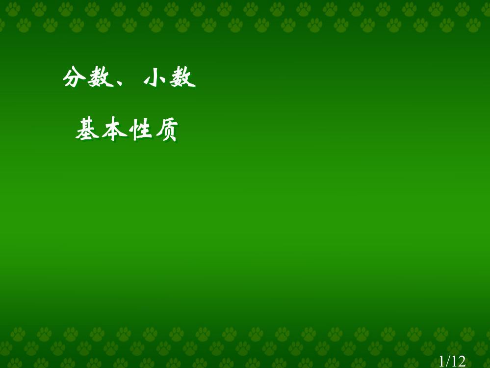 分数小数的基本性质省名师优质课赛课获奖课件市赛课百校联赛优质课一等奖课件