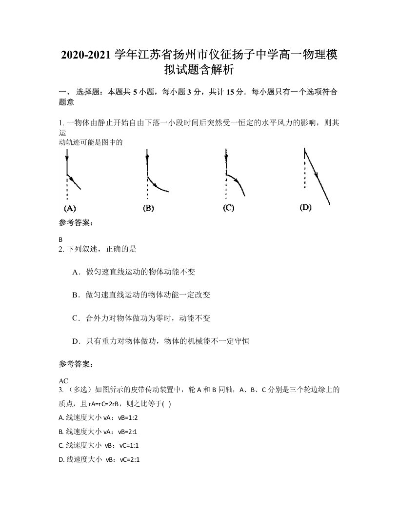 2020-2021学年江苏省扬州市仪征扬子中学高一物理模拟试题含解析