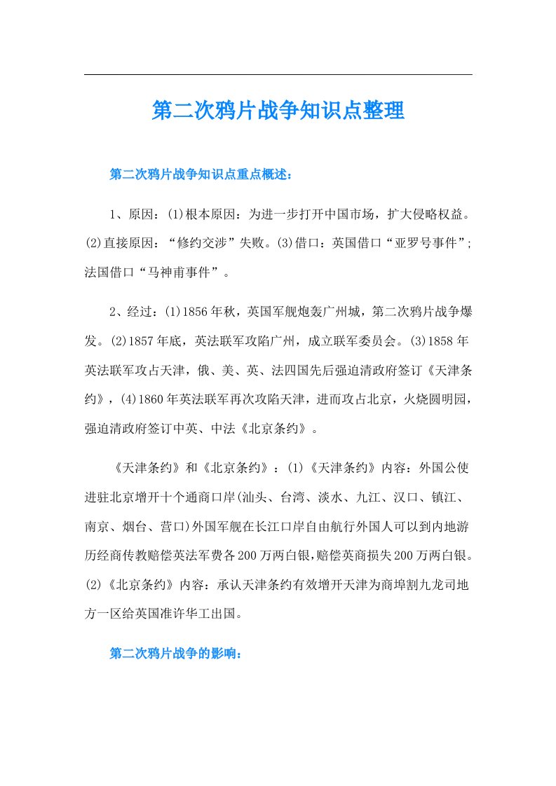 第二次鸦片战争知识点整理