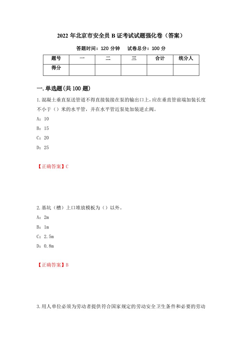 2022年北京市安全员B证考试试题强化卷答案49