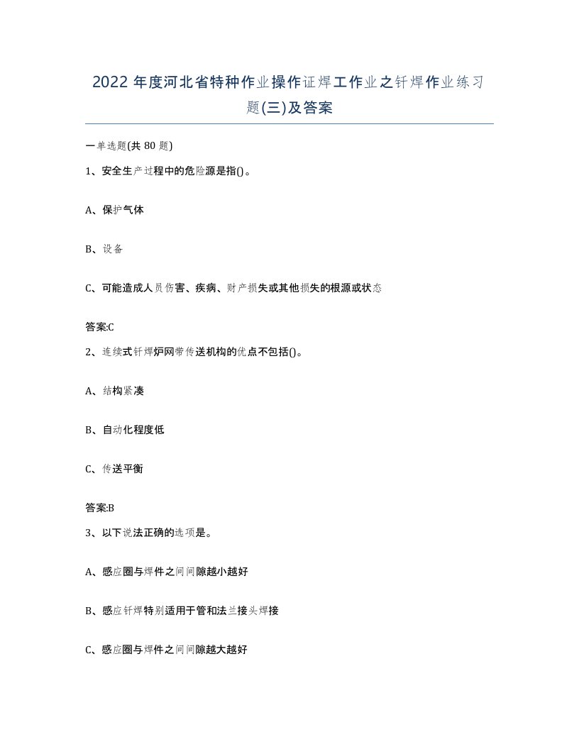 2022年度河北省特种作业操作证焊工作业之钎焊作业练习题三及答案