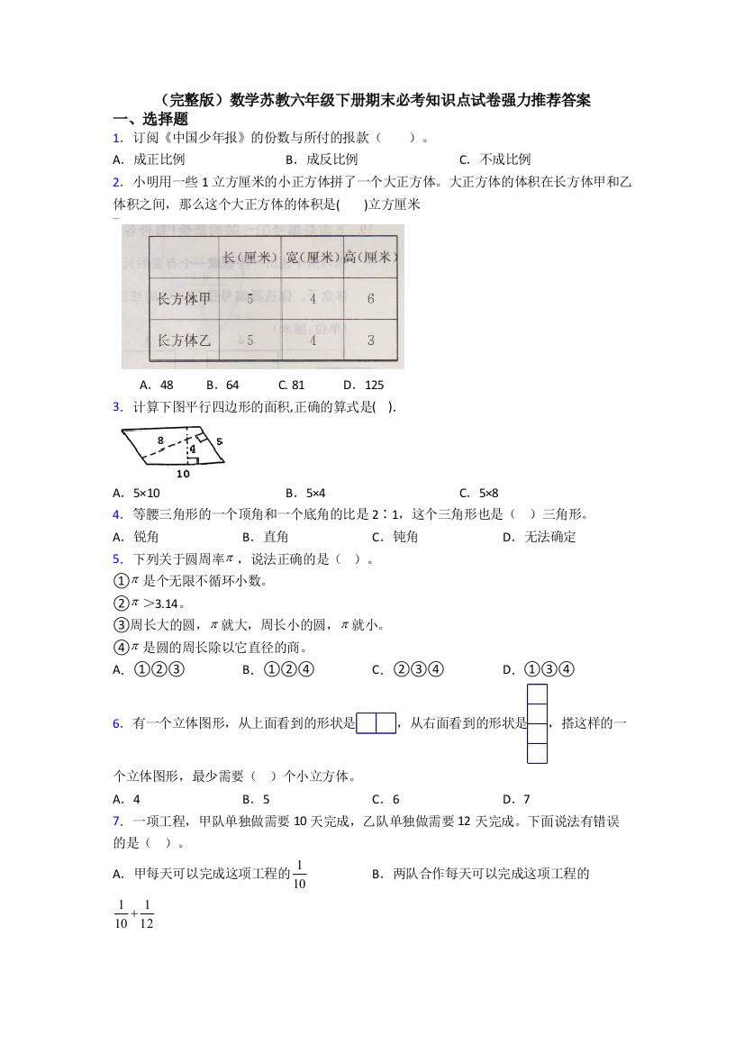 （完整版）数学苏教六年级下册期末必考知识点试卷强力推荐答案