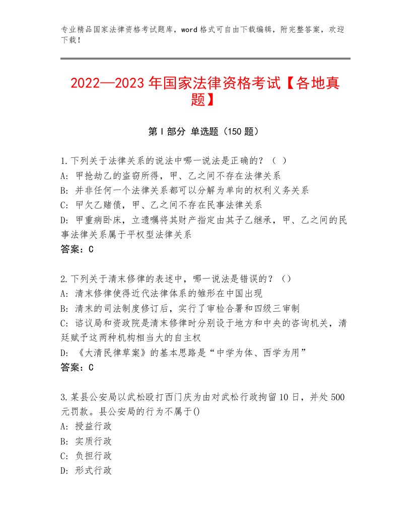 精品国家法律资格考试最新题库带答案（夺分金卷）