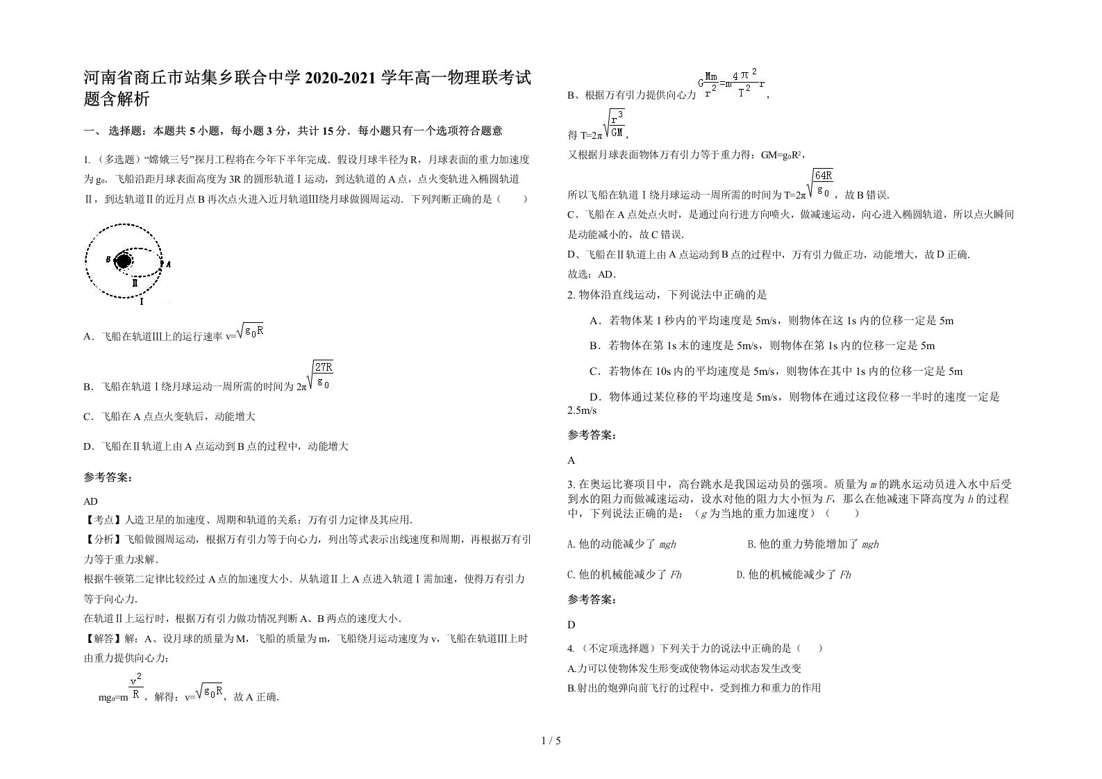 河南省商丘市站集乡联合中学2020-2021学年高一物理联考试题含解析