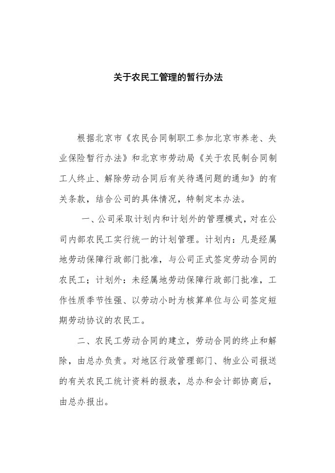 关于农民工管理的暂行办法