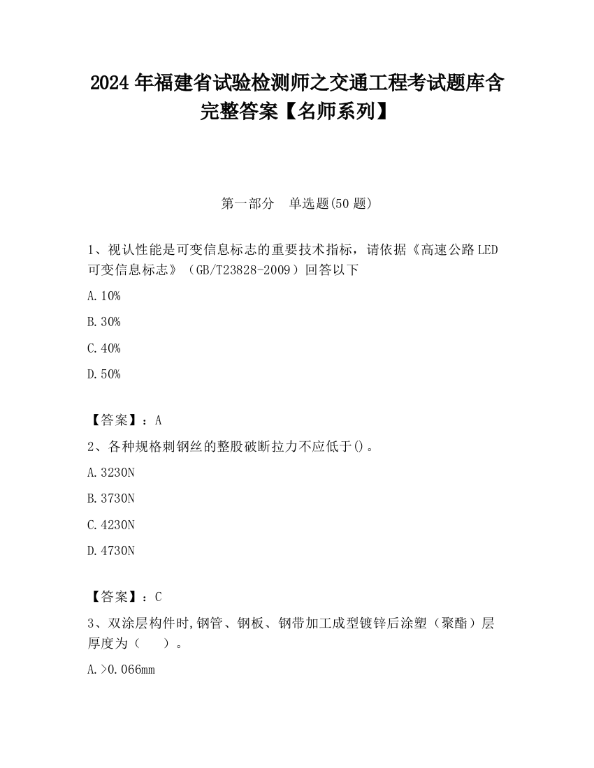 2024年福建省试验检测师之交通工程考试题库含完整答案【名师系列】