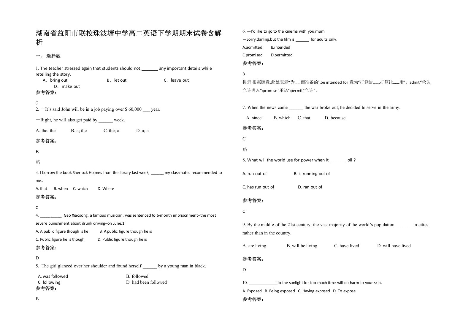 湖南省益阳市联校珠波塘中学高二英语下学期期末试卷含解析