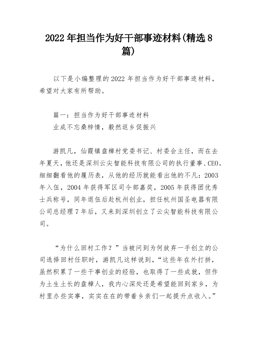 2022年担当作为好干部事迹材料(精选8篇)