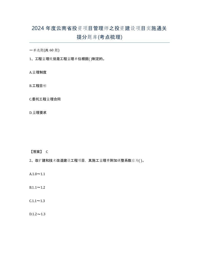 2024年度云南省投资项目管理师之投资建设项目实施通关提分题库考点梳理