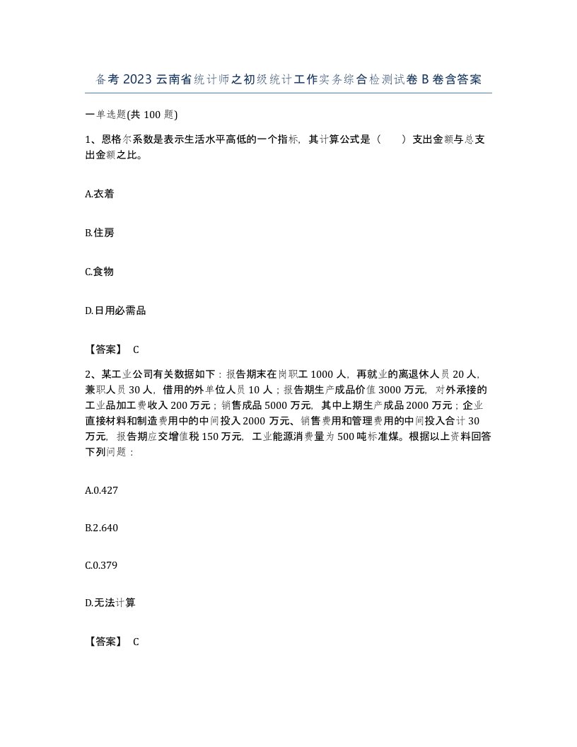 备考2023云南省统计师之初级统计工作实务综合检测试卷B卷含答案