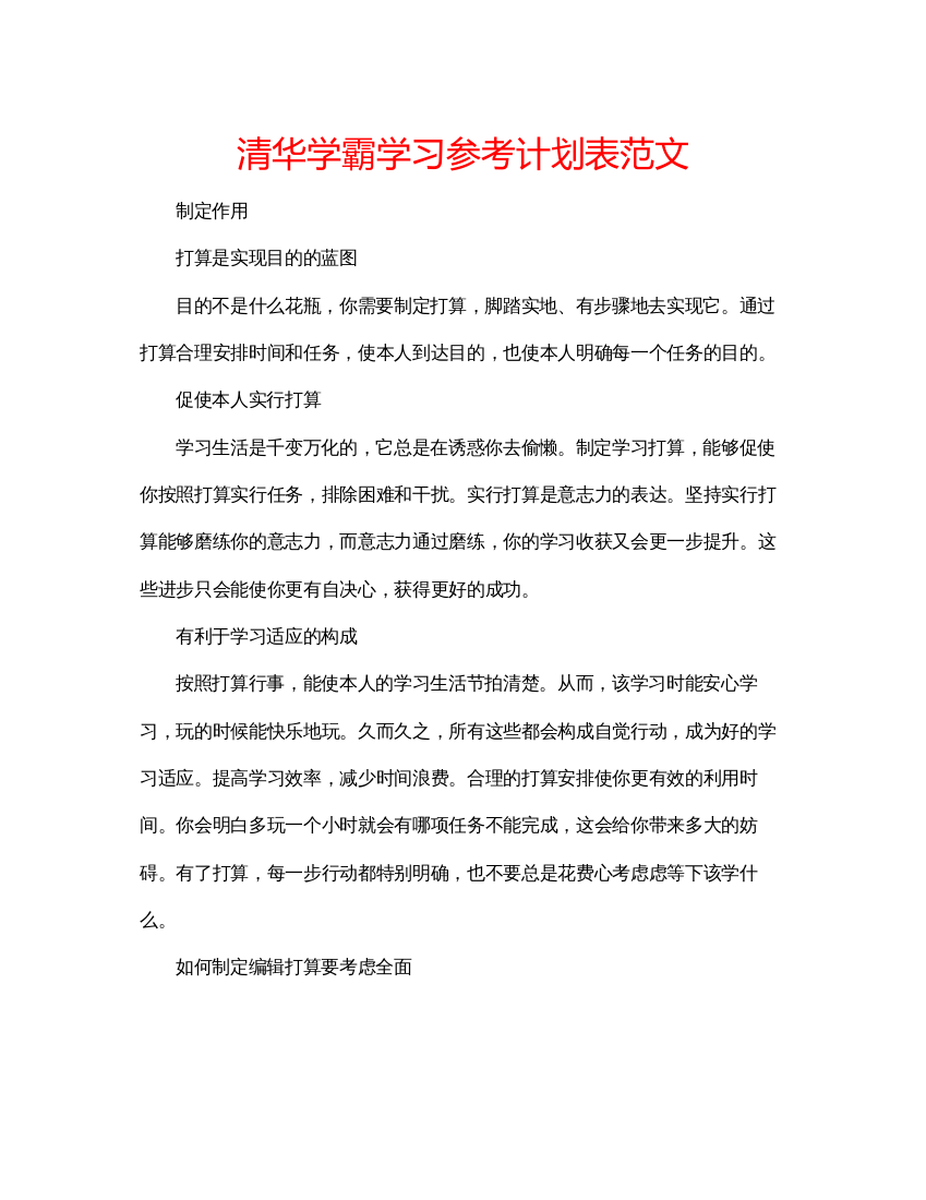 【精编】清华学霸学习参考计划表范文