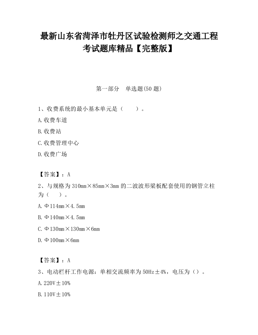 最新山东省菏泽市牡丹区试验检测师之交通工程考试题库精品【完整版】