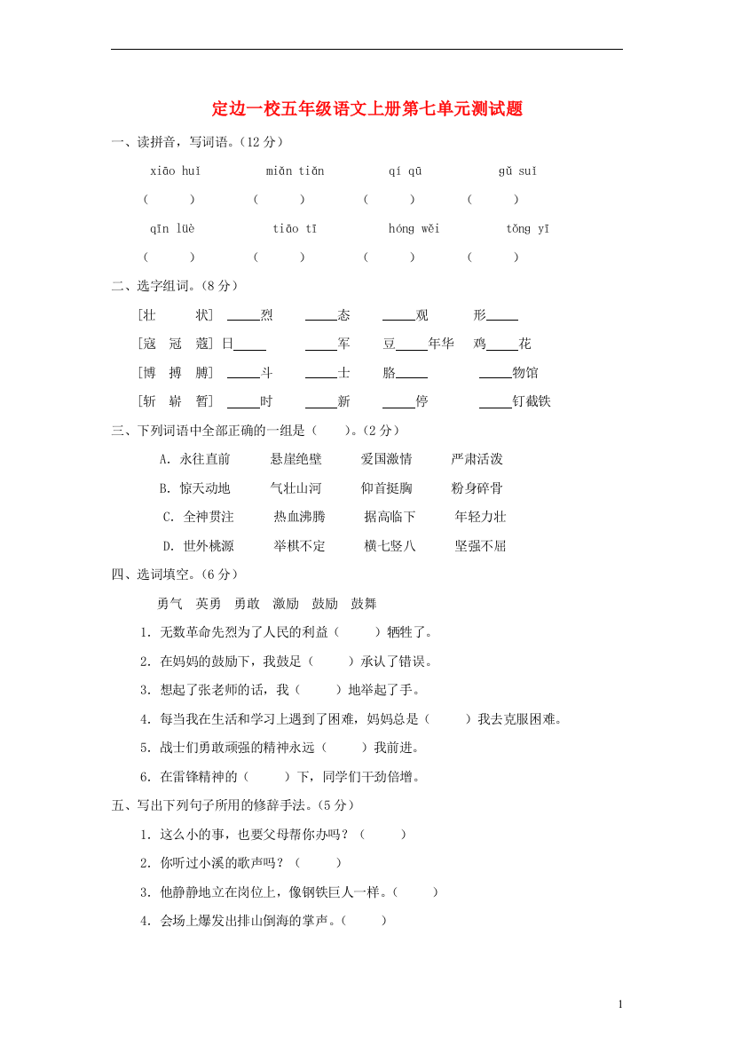 2014年定边一校五年级语文上册第七单元素质测评试卷（无答案）人教新课标版