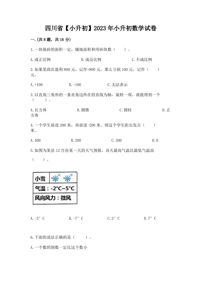 四川省【小升初】2023年小升初数学试卷附完整答案【历年真题】