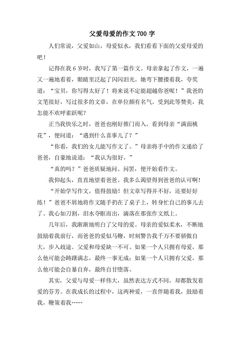 父爱母爱的作文700字