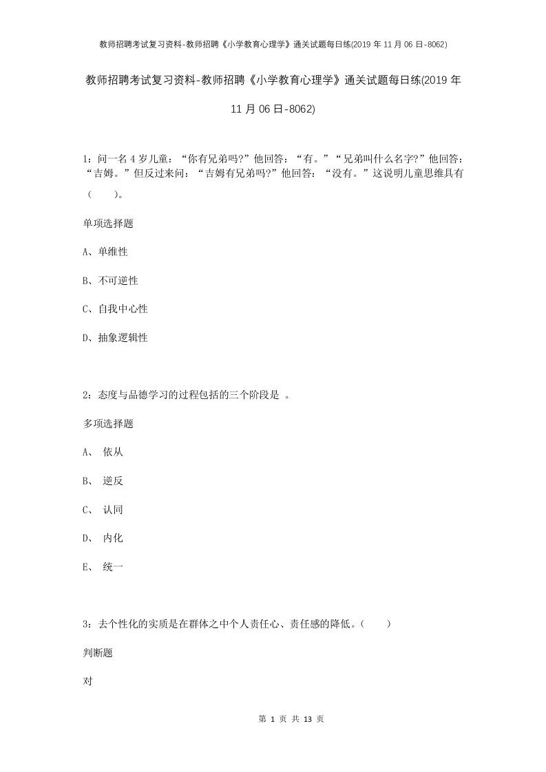 教师招聘考试复习资料-教师招聘小学教育心理学通关试题每日练2019年11月06日-8062