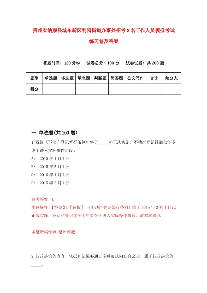 贵州省纳雍县城东新区利园街道办事处招考8名工作人员模拟考试练习卷及答案第7卷