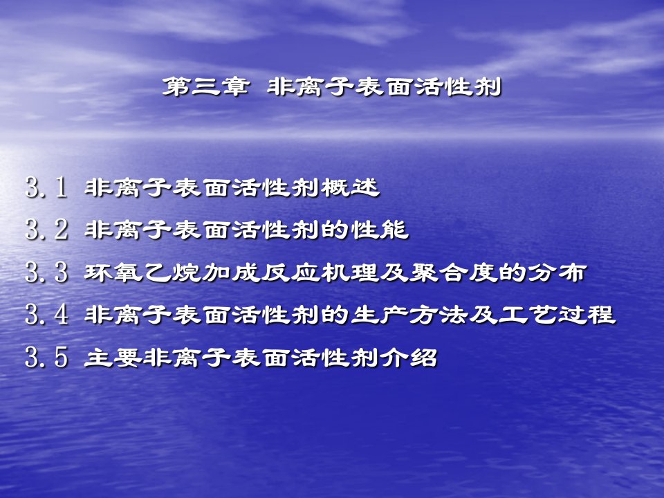 《非离子表面活性剂》PPT课件