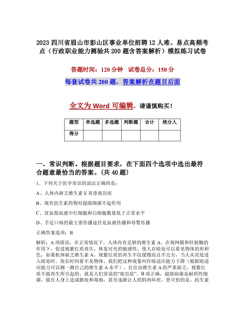 2023四川省眉山市彭山区事业单位招聘12人难易点高频考点行政职业能力测验共200题含答案解析模拟练习试卷