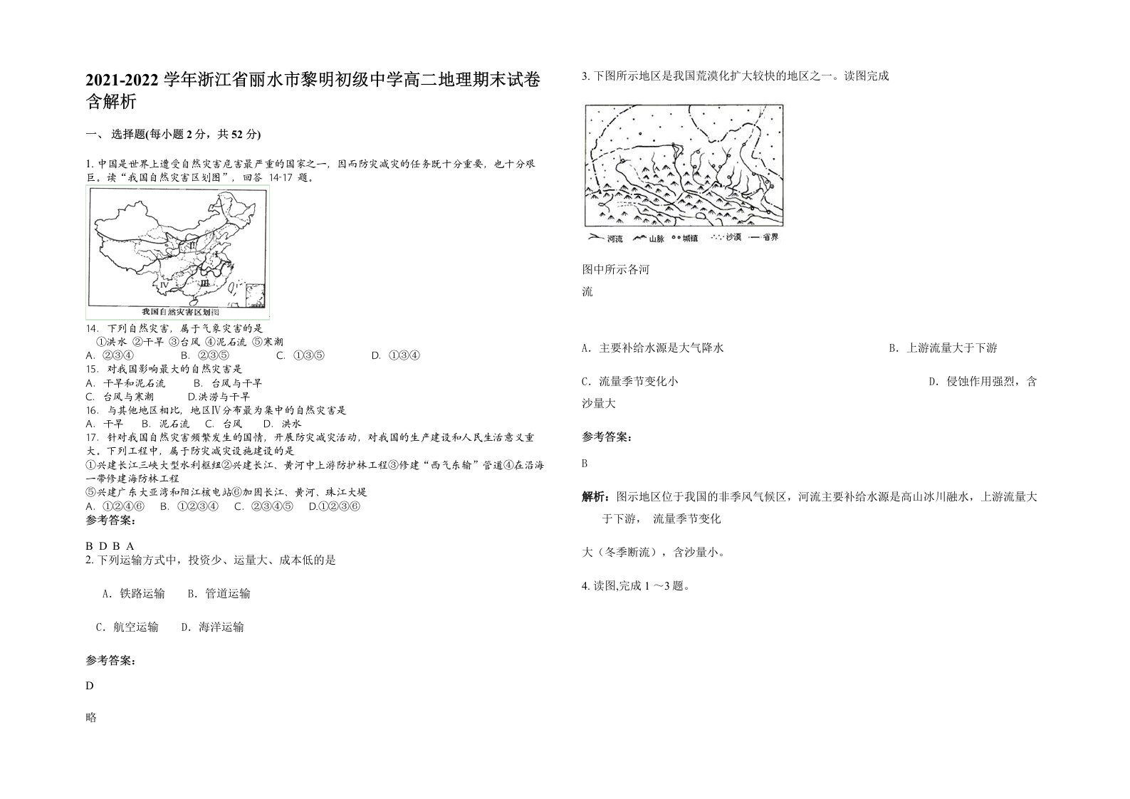 2021-2022学年浙江省丽水市黎明初级中学高二地理期末试卷含解析