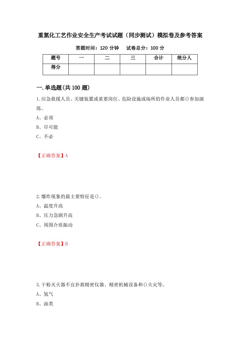 重氮化工艺作业安全生产考试试题同步测试模拟卷及参考答案第94版