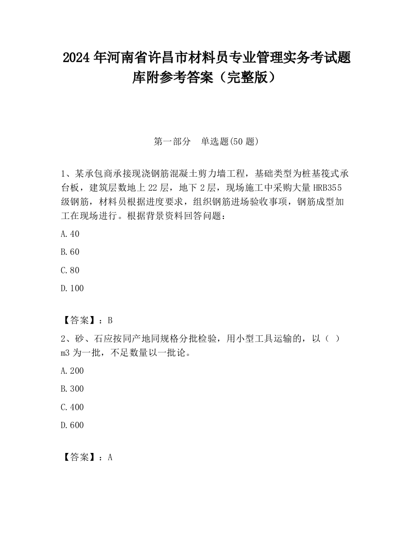 2024年河南省许昌市材料员专业管理实务考试题库附参考答案（完整版）