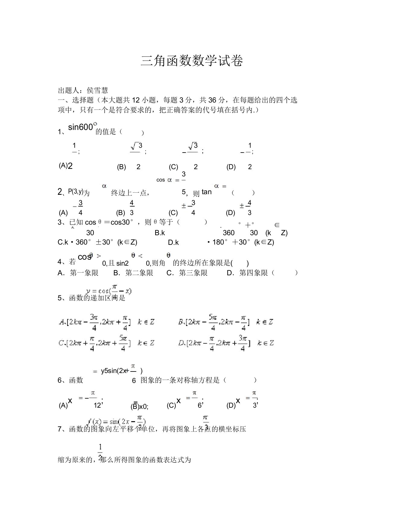 (数学试卷高一)第一章三角函数单元测试题及