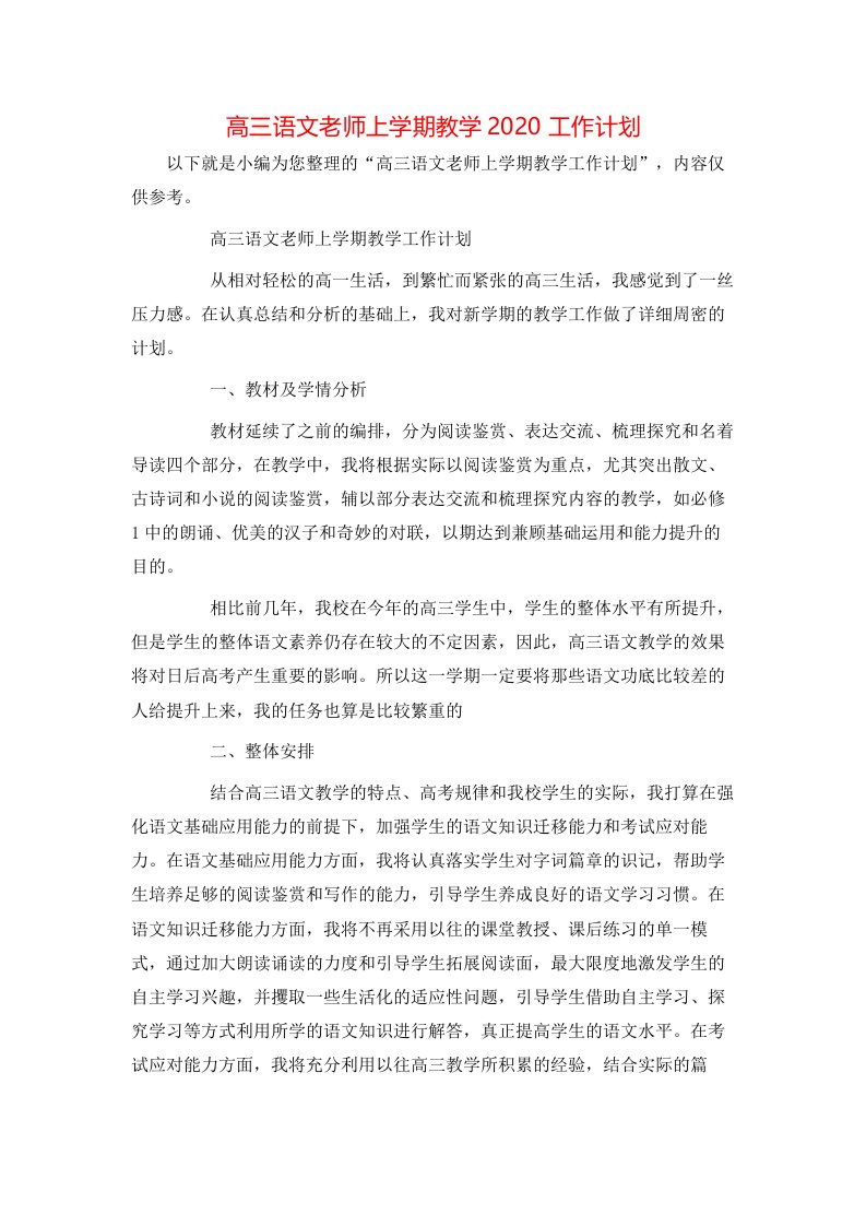 高三语文老师上学期教学2020工作计划